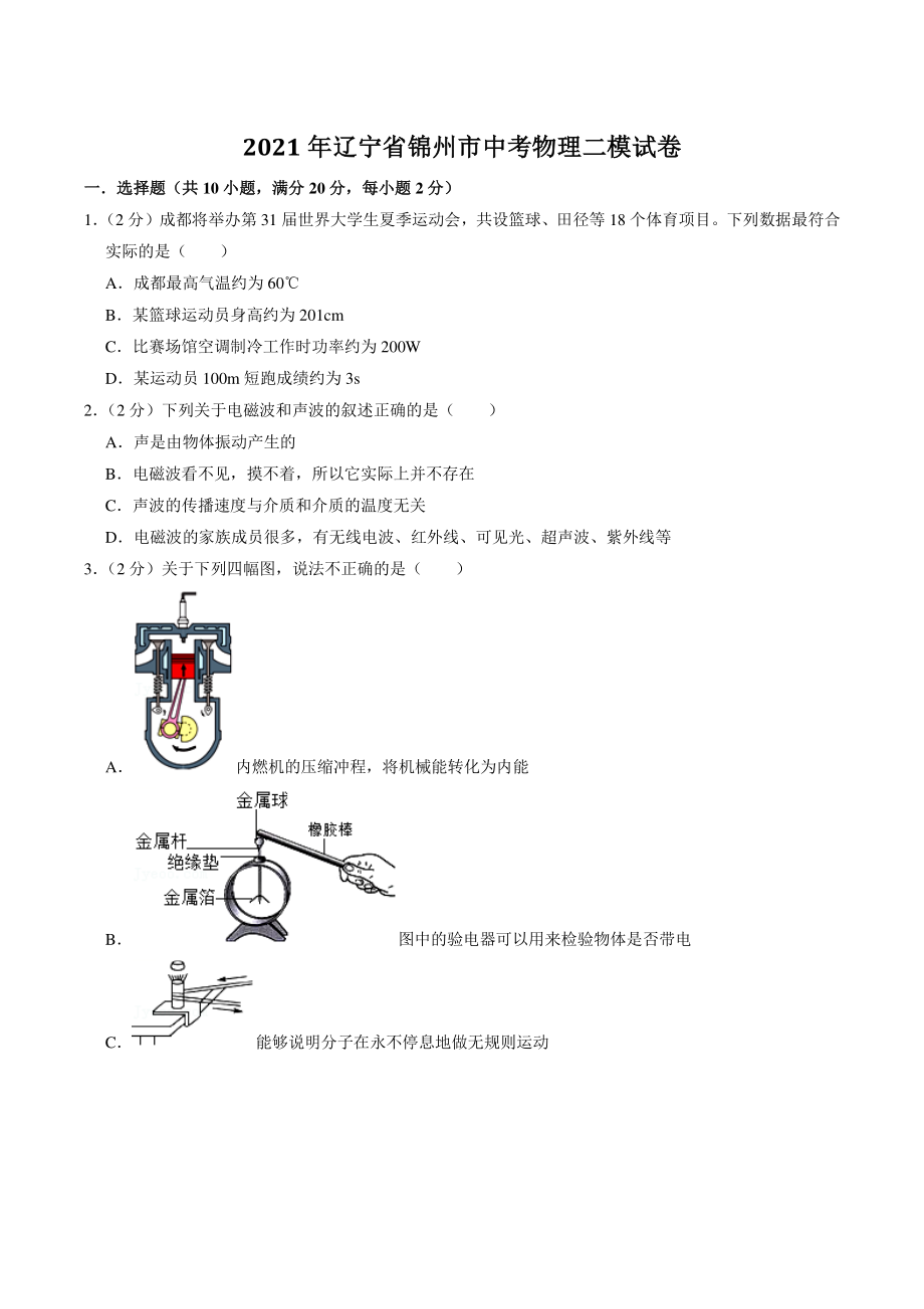 2021年辽宁省锦州市中考二模物理试卷（含答案解析）_第1页
