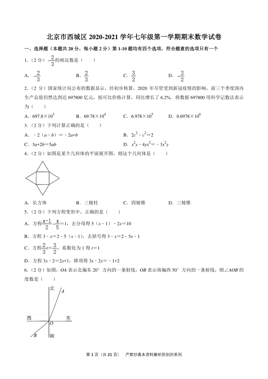 北京市西城区2020-2021学年七年级上期末考试数学试卷（含答案解析）_第1页