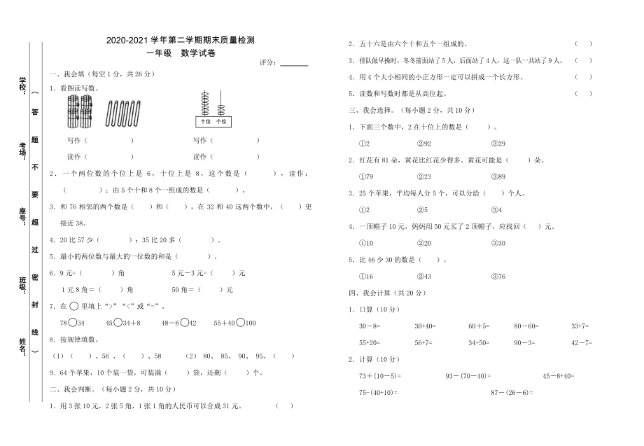 人教版一年级数学下册期末质量检测试卷（江西萍乡安源区2021春真卷含答案）_第1页