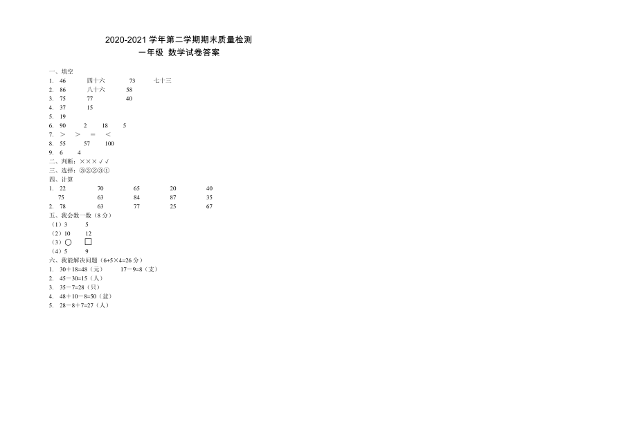 人教版一年级数学下册期末质量检测试卷（江西萍乡安源区2021春真卷含答案）_第3页