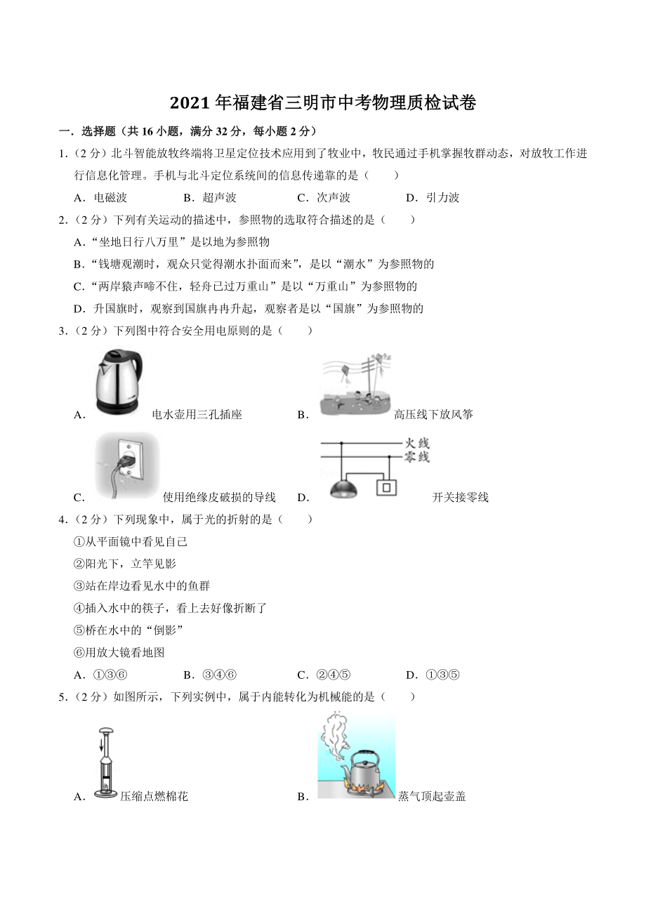 2021年福建省三明市中考物理质检试卷（含答案解析）_第1页