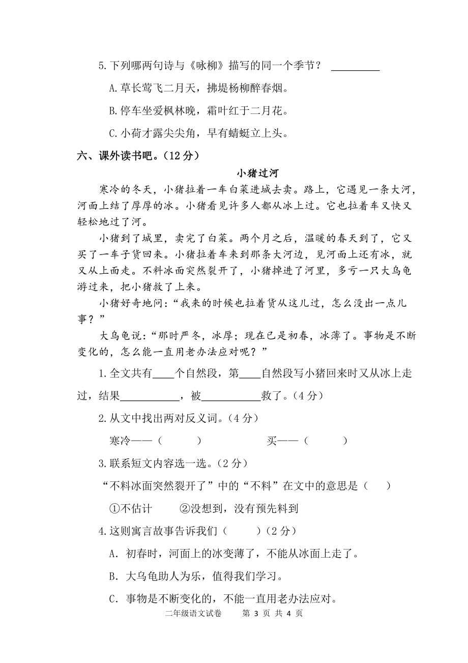 部编版二年级语文下册期末考试（ 江苏扬州仪征市2021春真卷）_第3页