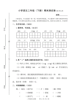 部编版二年级语文下册期末考试（ 江苏扬州仪征市2021春真卷）