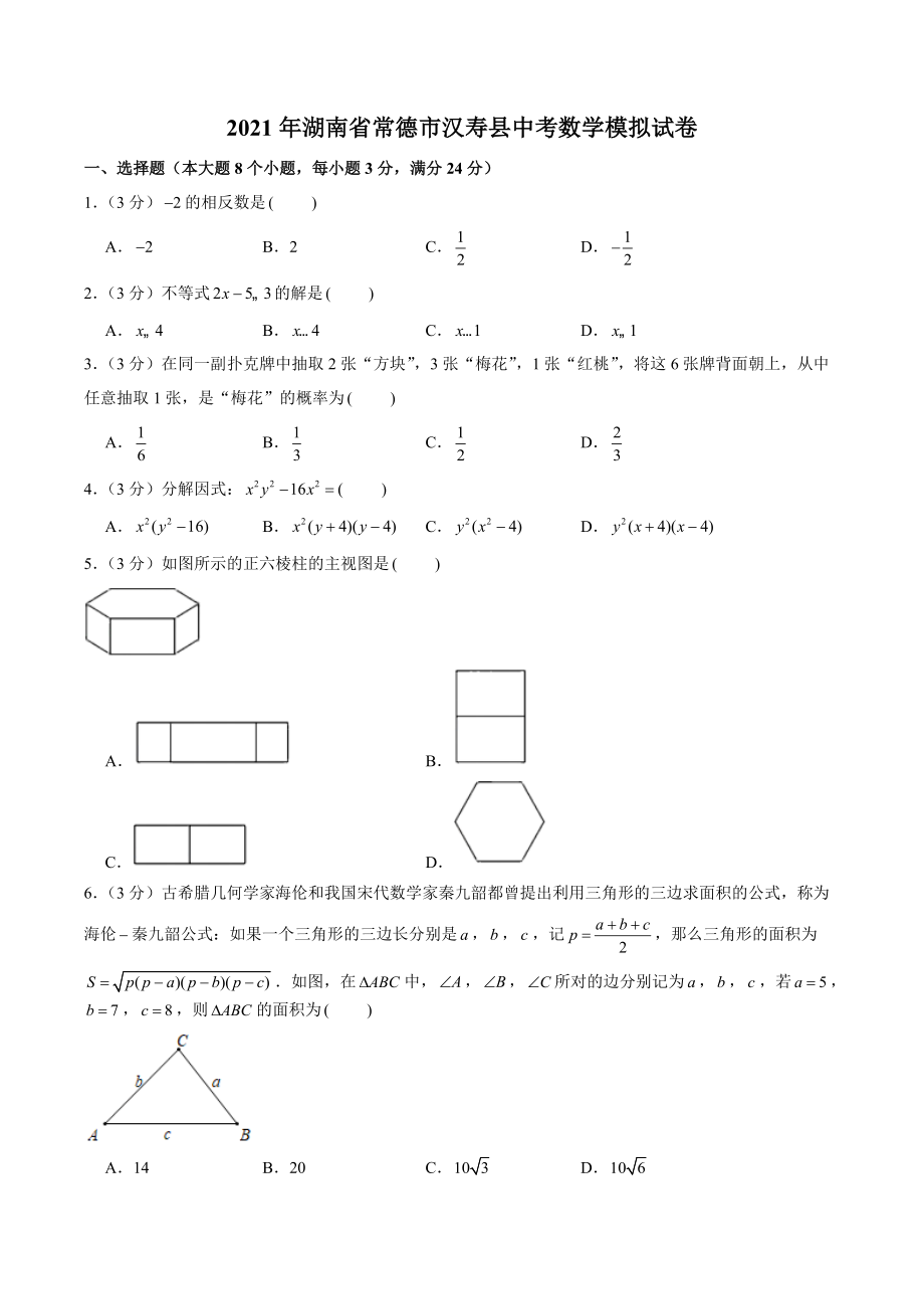 2021年湖南省常德市汉寿县中考数学模拟试卷（含答案解析）_第1页