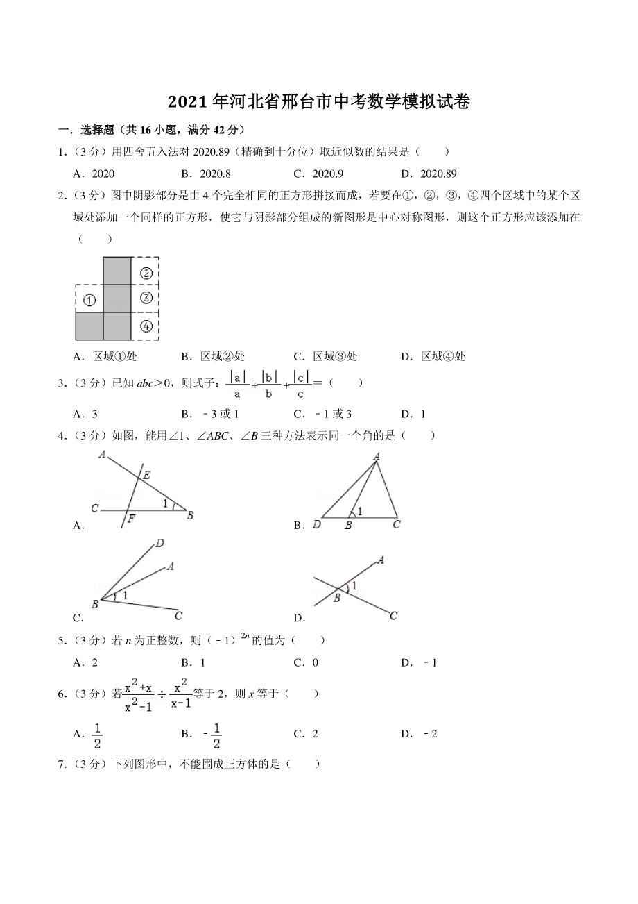 2021年河北省邢台市中考数学模拟试卷（含答案解析）_第1页