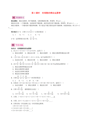1.4.1有理数的乘法（第3课时）有理数的乘法运算律 同步练习（含答案）