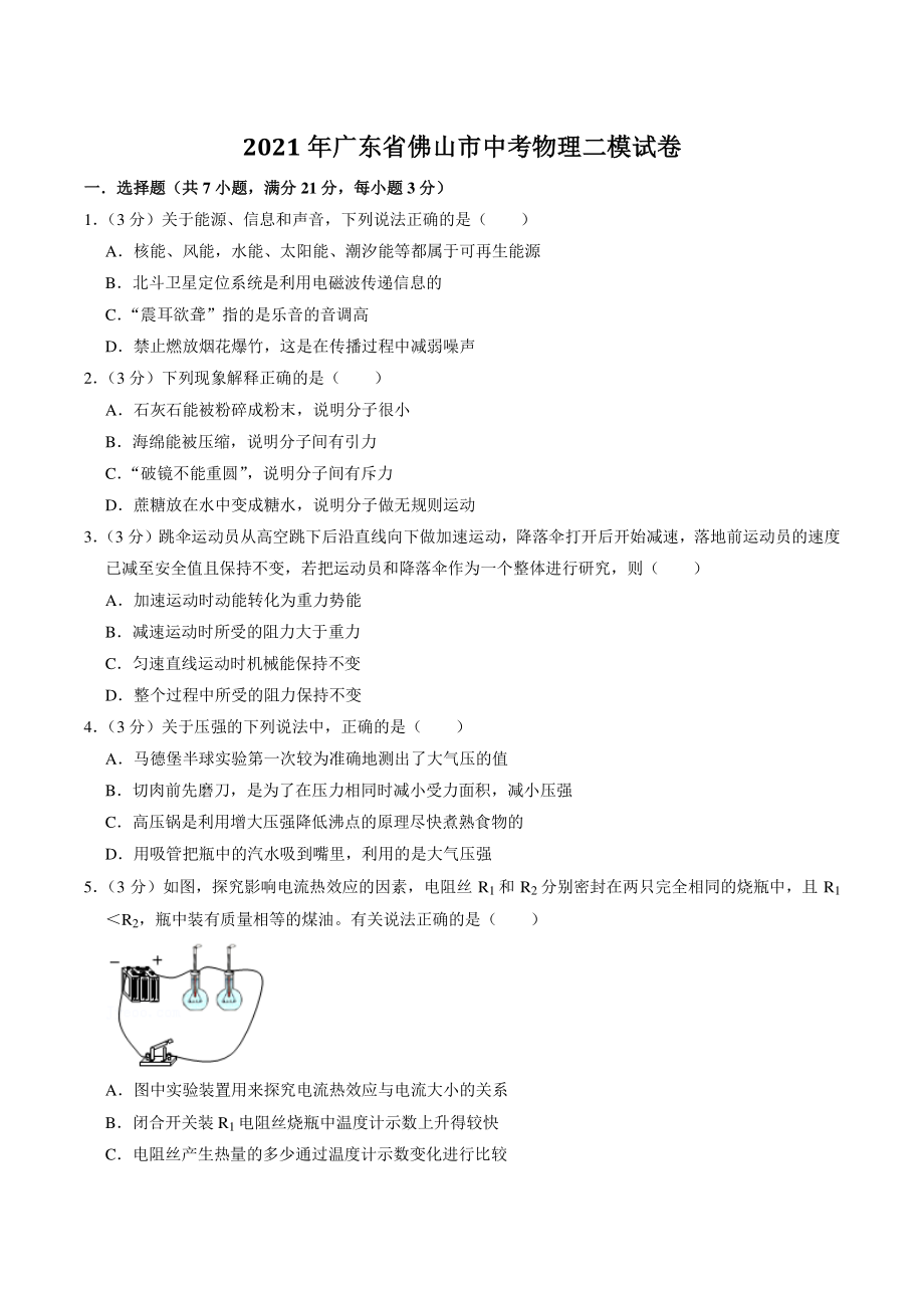 2021年广东省佛山市中考物理二模试卷（含答案解析）_第1页