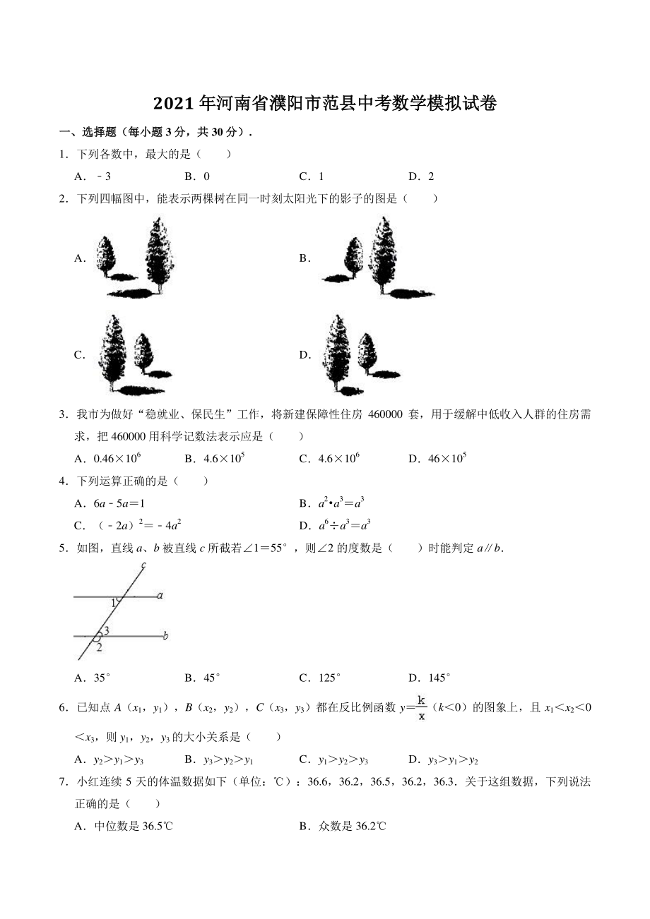 2021年河南省濮阳市范县中考数学模拟试卷（含答案解析）_第1页