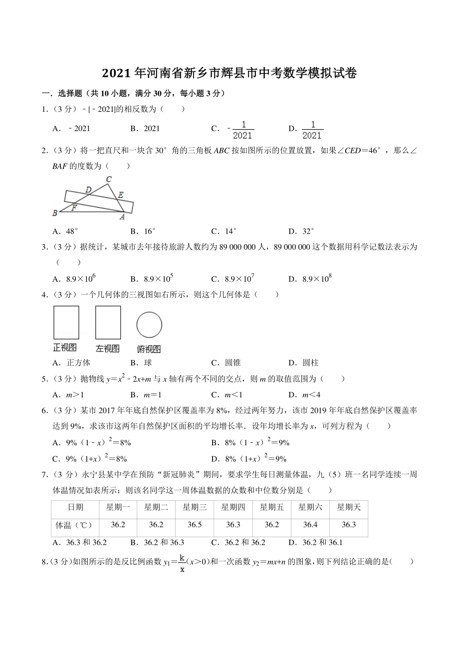 2021年河南省新乡市辉县市中考数学模拟试卷（含答案解析）_第1页