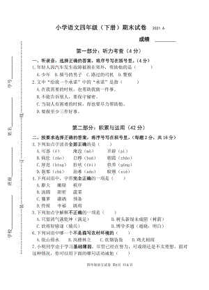 部编版四年级语文下册期末考试（ 江苏扬州仪征市2021春真卷）