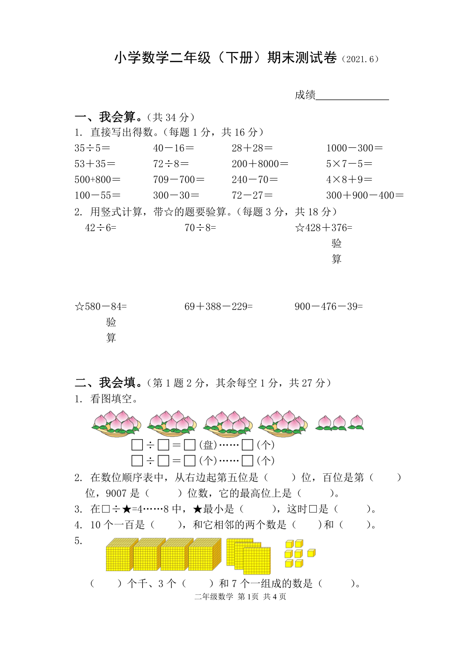 苏教版二年级数学下册期末测试卷（江苏扬州仪征市2021春真卷）_第1页