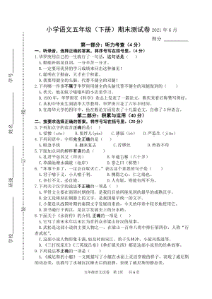 部编版五年级语文下册期末考试（ 江苏扬州仪征市2021春真卷）