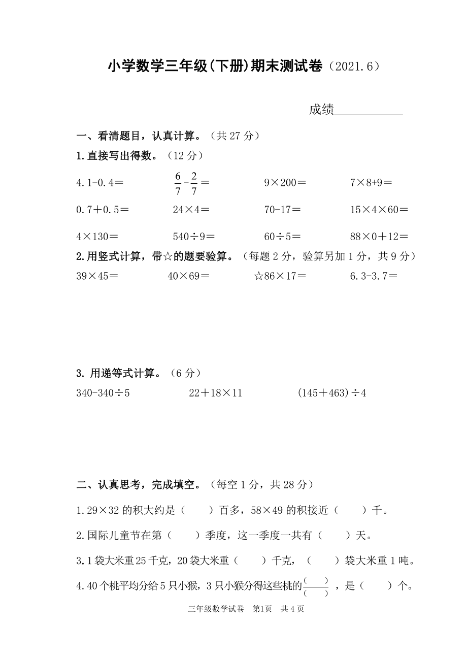 苏教版三年级数学下册期末测试卷（江苏扬州仪征市2021春真卷）_第1页