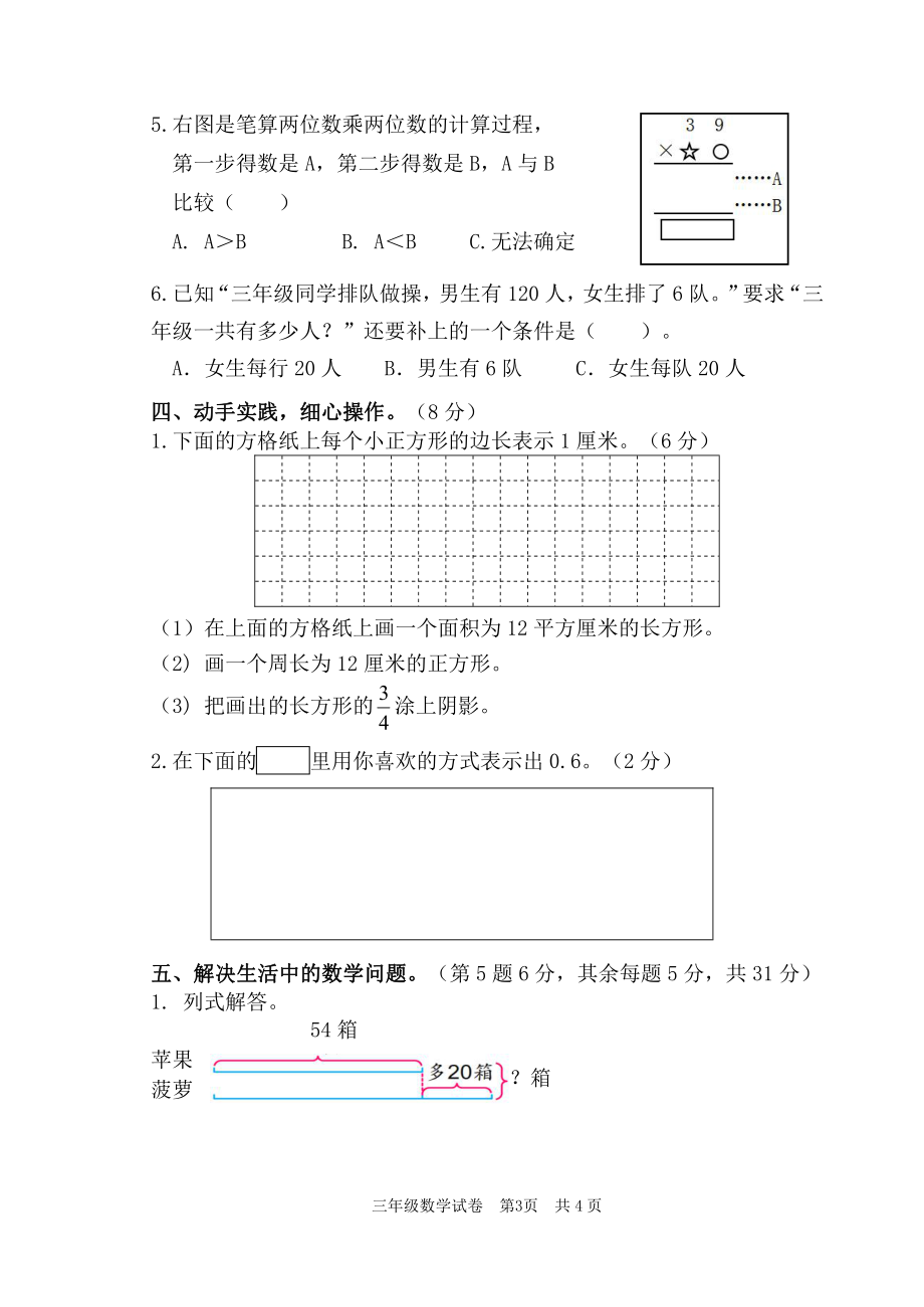 苏教版三年级数学下册期末测试卷（江苏扬州仪征市2021春真卷）_第3页
