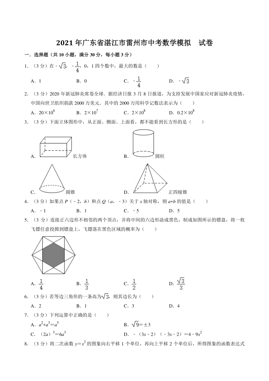 2021年广东省湛江市雷州市中考数学模拟试卷（含答案解析）_第1页