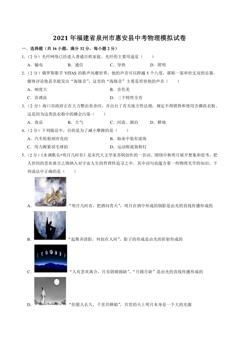 2021年福建省泉州市惠安县中考物理模拟试卷（含答案解析）_第1页