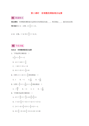 1.4.2有理数的除法（第2课时）有理数的乘除混合运算 同步练习（含答案）
