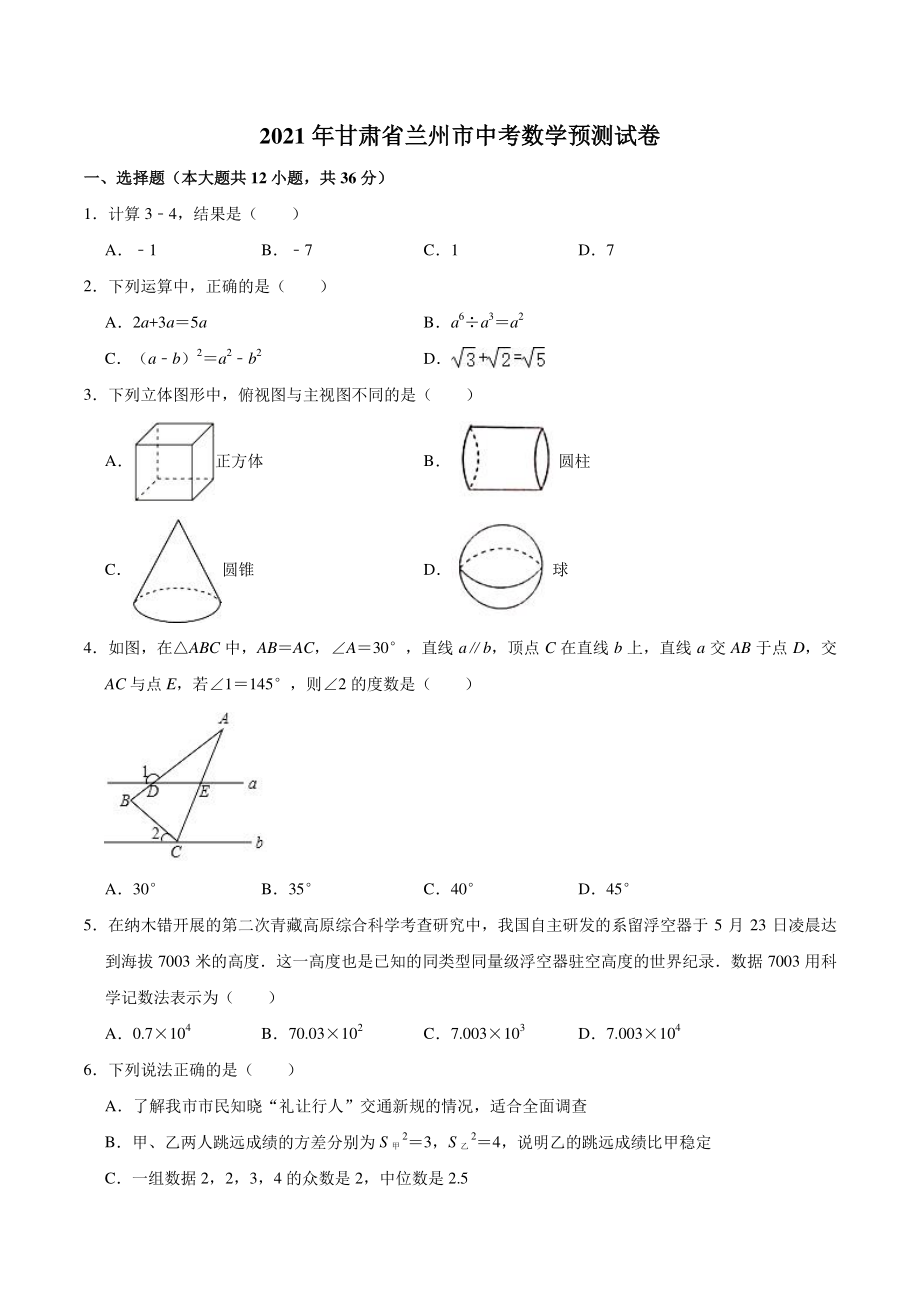 2021年甘肃省兰州市中考数学预测试卷（含答案解析）_第1页