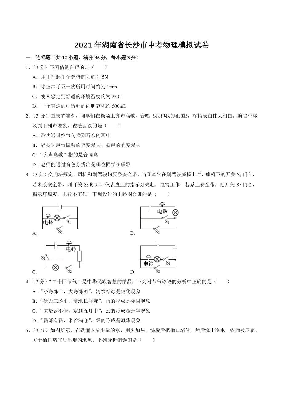 2021年湖南省长沙市中考物理模拟试卷（2）含答案解析_第1页