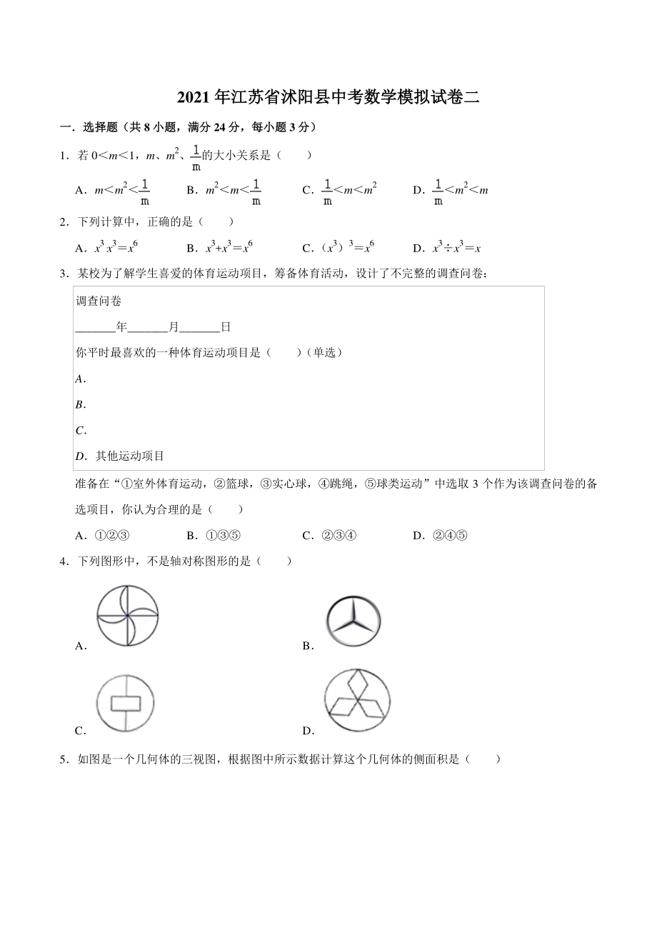 2021年江苏省沭阳县中考数学模拟试卷（二）含答案解析_第1页