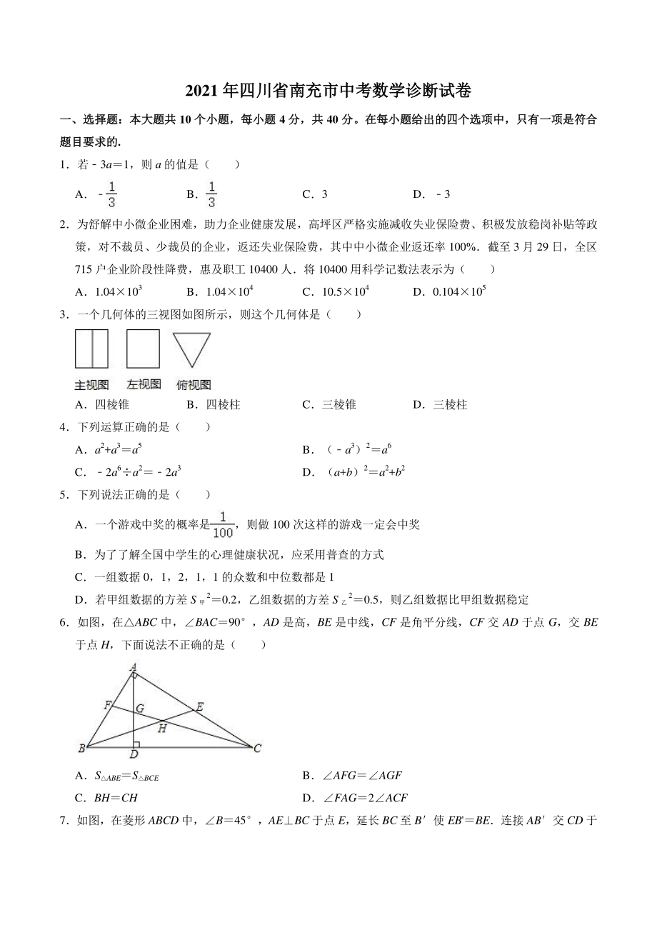 2021年四川省南充市中考数学诊断试卷（含答案解析）_第1页