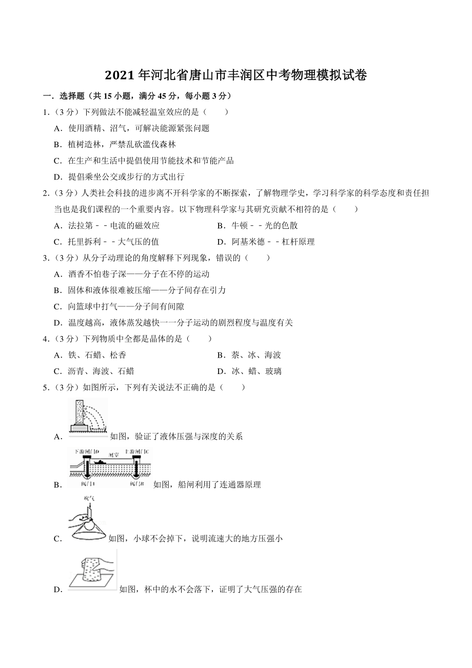 2021年河北省唐山市丰润区中考物理模拟试卷（含答案解析）_第1页
