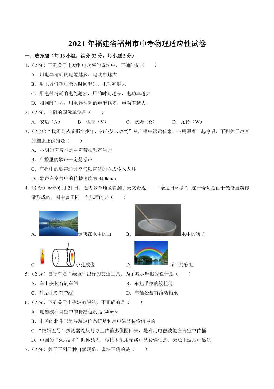 2021年福建省福州市中考物理适应性试卷（一）含答案解析_第1页