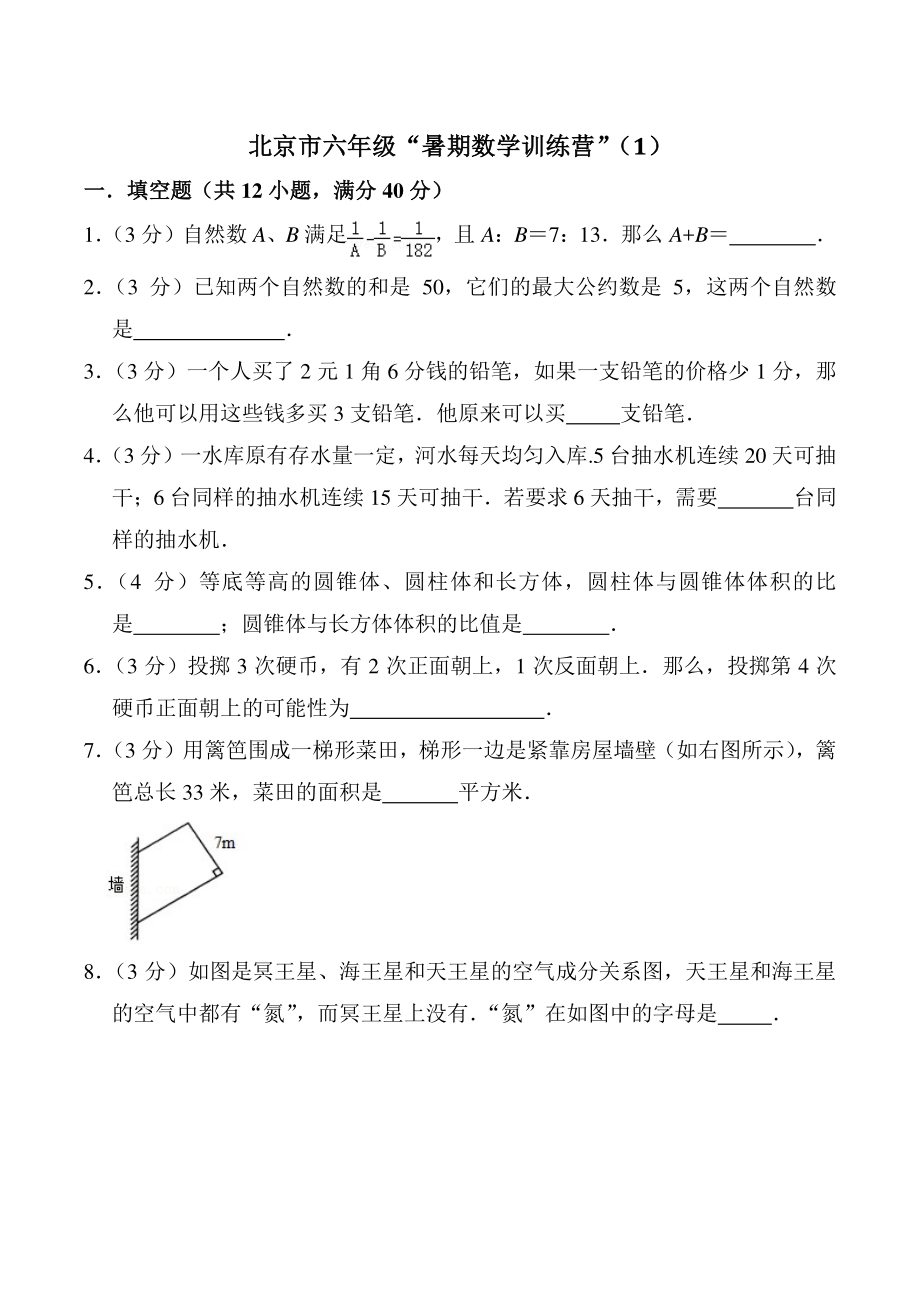 北京市六年级“暑期数学训练营”竞赛试卷（1）含解析_第1页
