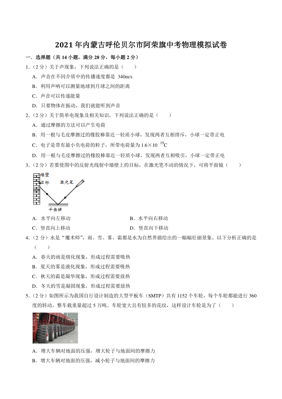 2021年内蒙古呼伦贝尔市阿荣旗中考物理模拟试卷（含答案解析）_第1页