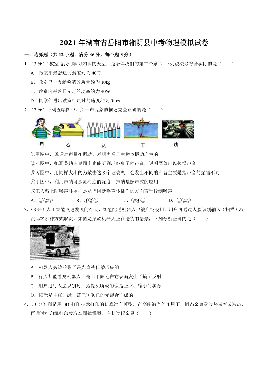 2021年湖南省岳阳市湘阴县中考物理模拟试卷（含答案解析）_第1页