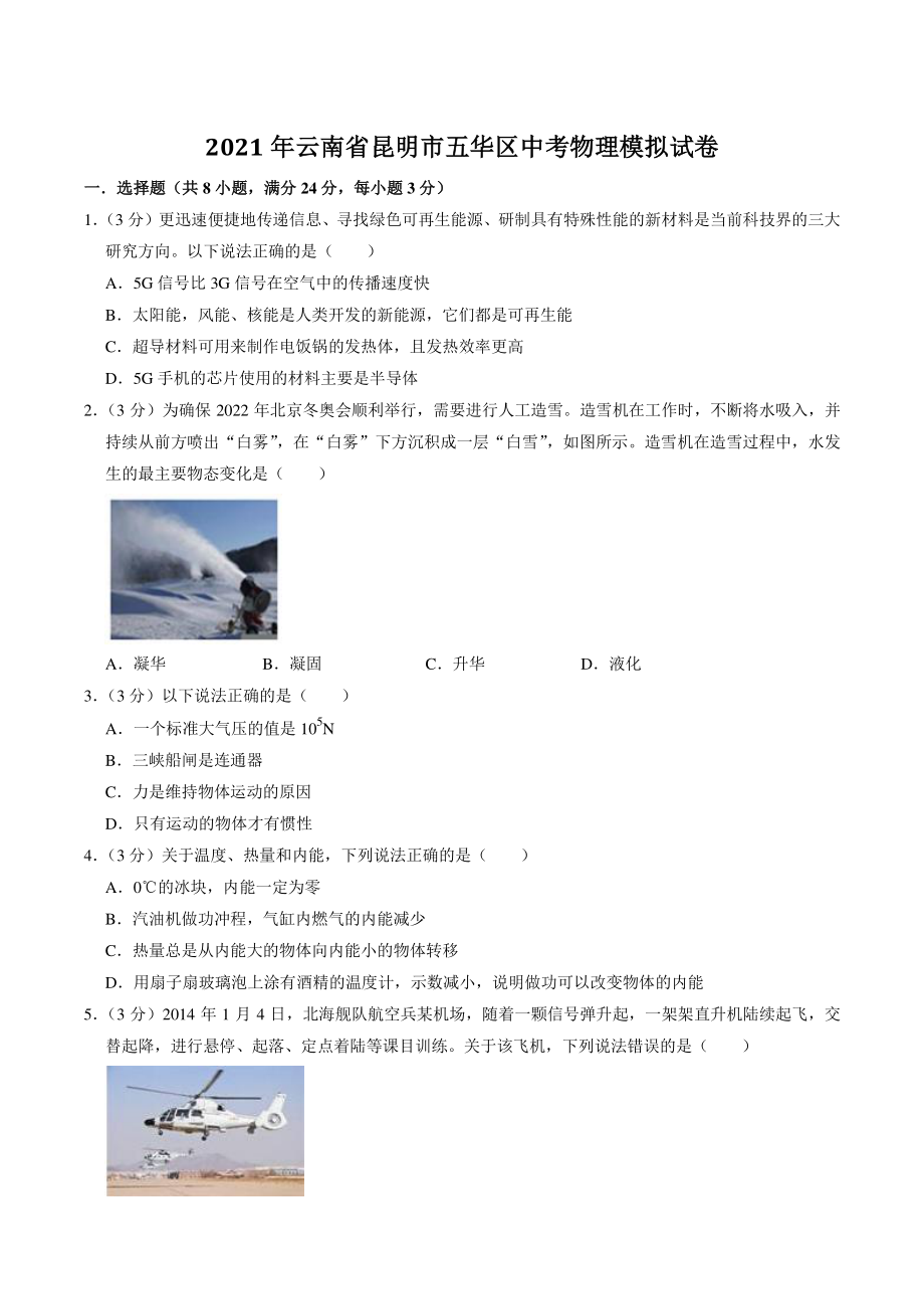 2021年云南省昆明市五华区中考物理模拟试卷（含答案解析）_第1页