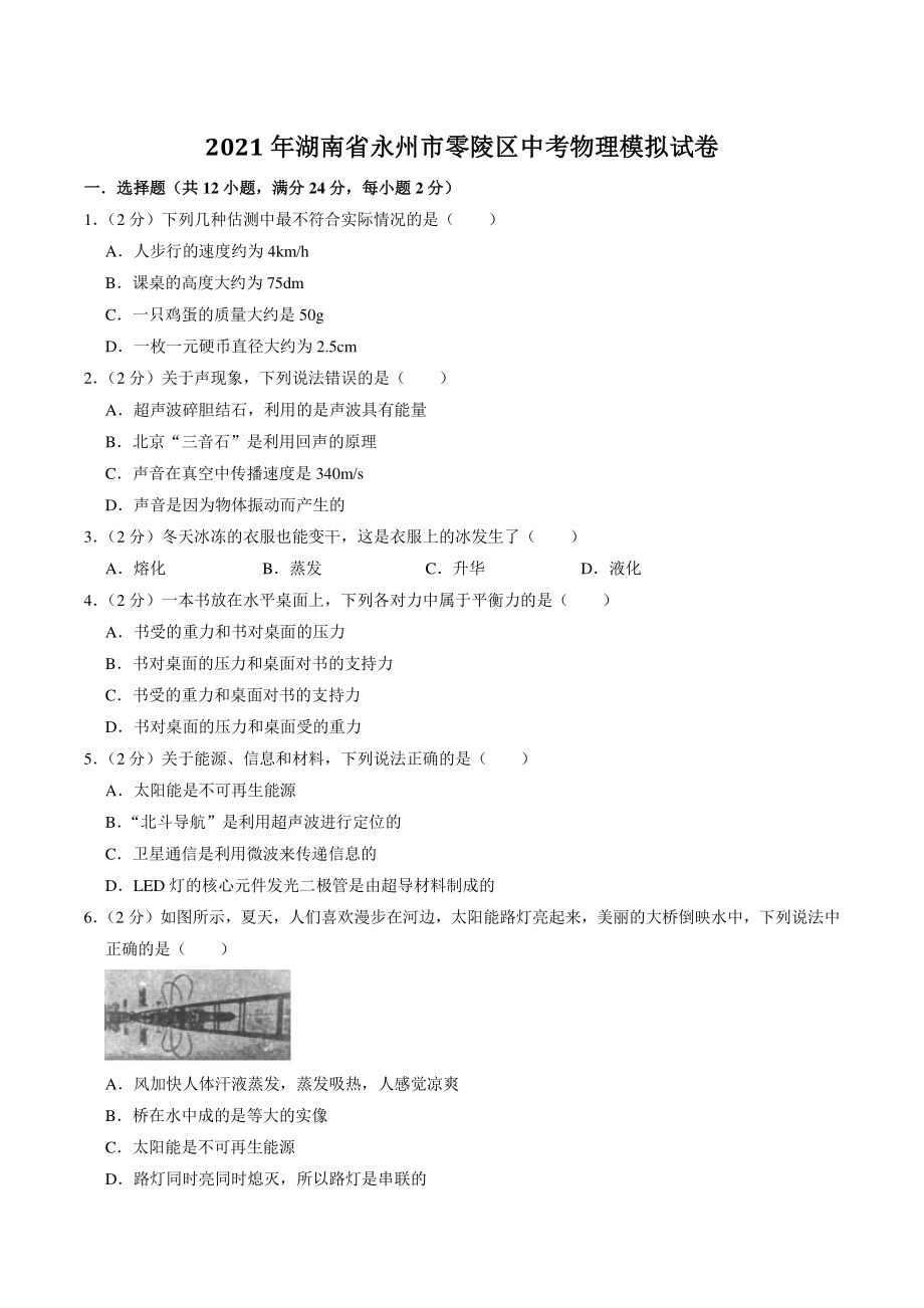 2021年湖南省永州市零陵区中考物理模拟试卷（含答案解析）_第1页