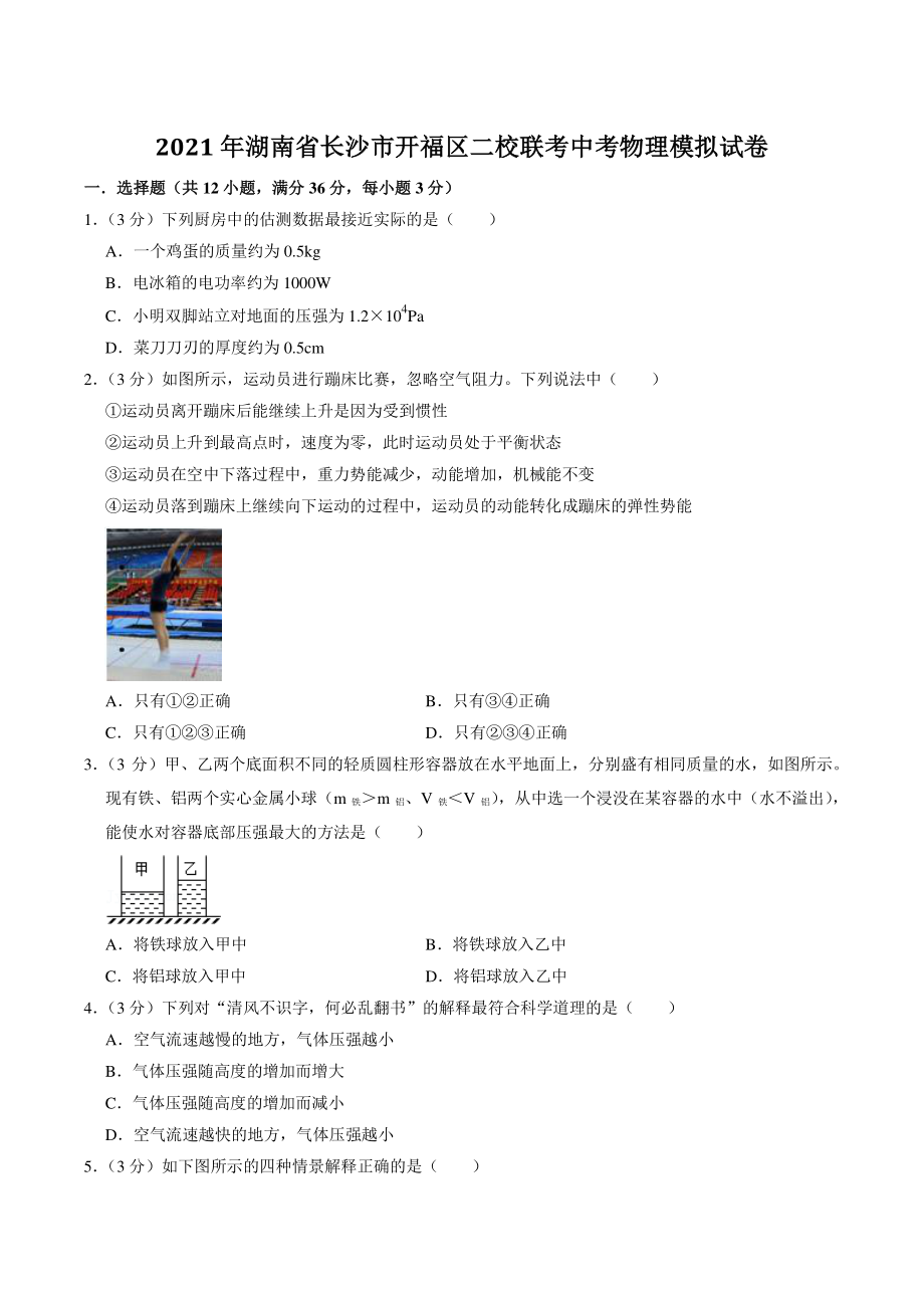 2021年湖南省长沙市开福区二校联考中考物理模拟试卷（含答案解析）_第1页