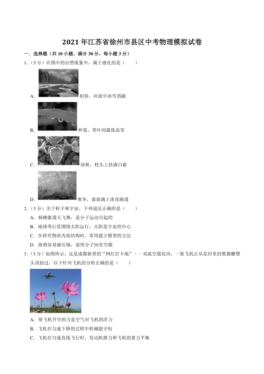 2021年江苏省徐州市县区中考物理模拟试卷（含答案解析）_第1页
