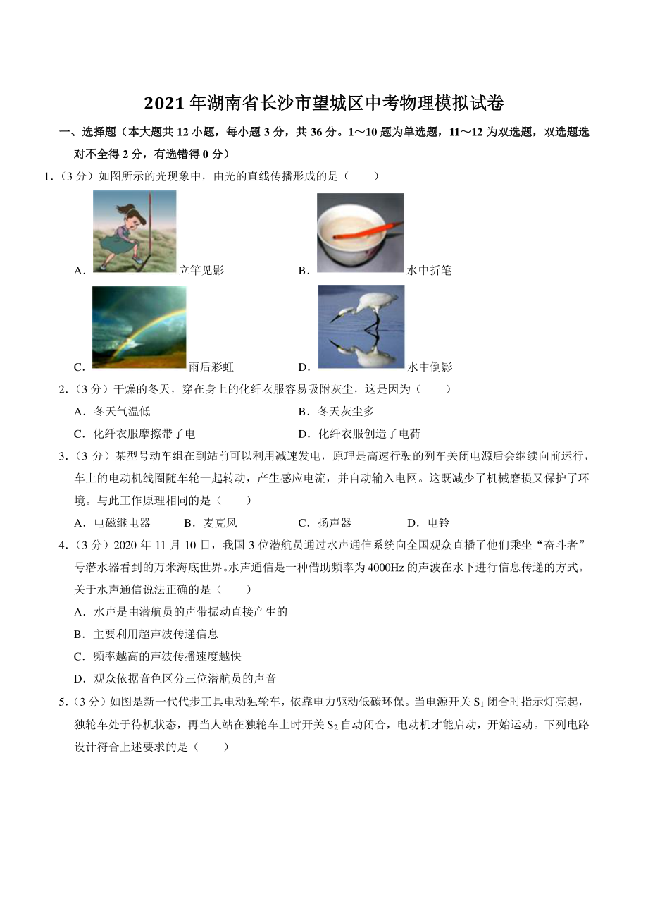 2021年湖南省长沙市望城区中考物理模拟试卷（含答案解析）_第1页