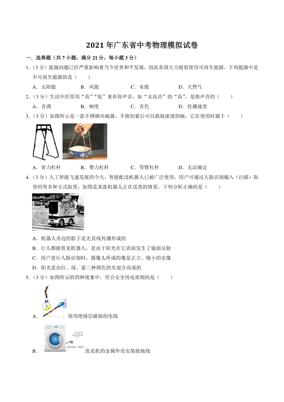 2021年广东省中考物理模拟试卷（1）含答案解析_第1页