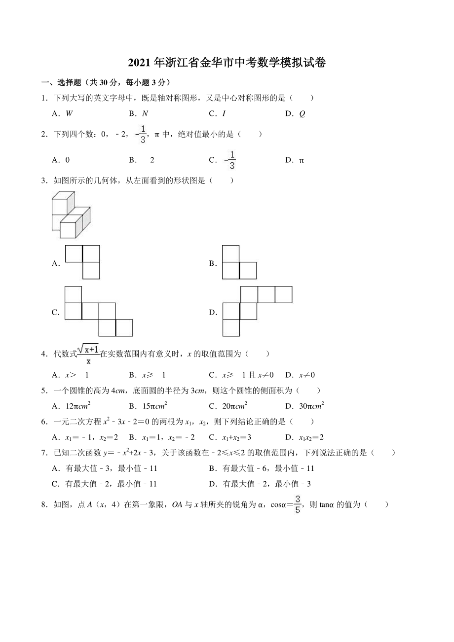 2021年浙江省金华市中考数学模拟试卷（含答案解析）_第1页