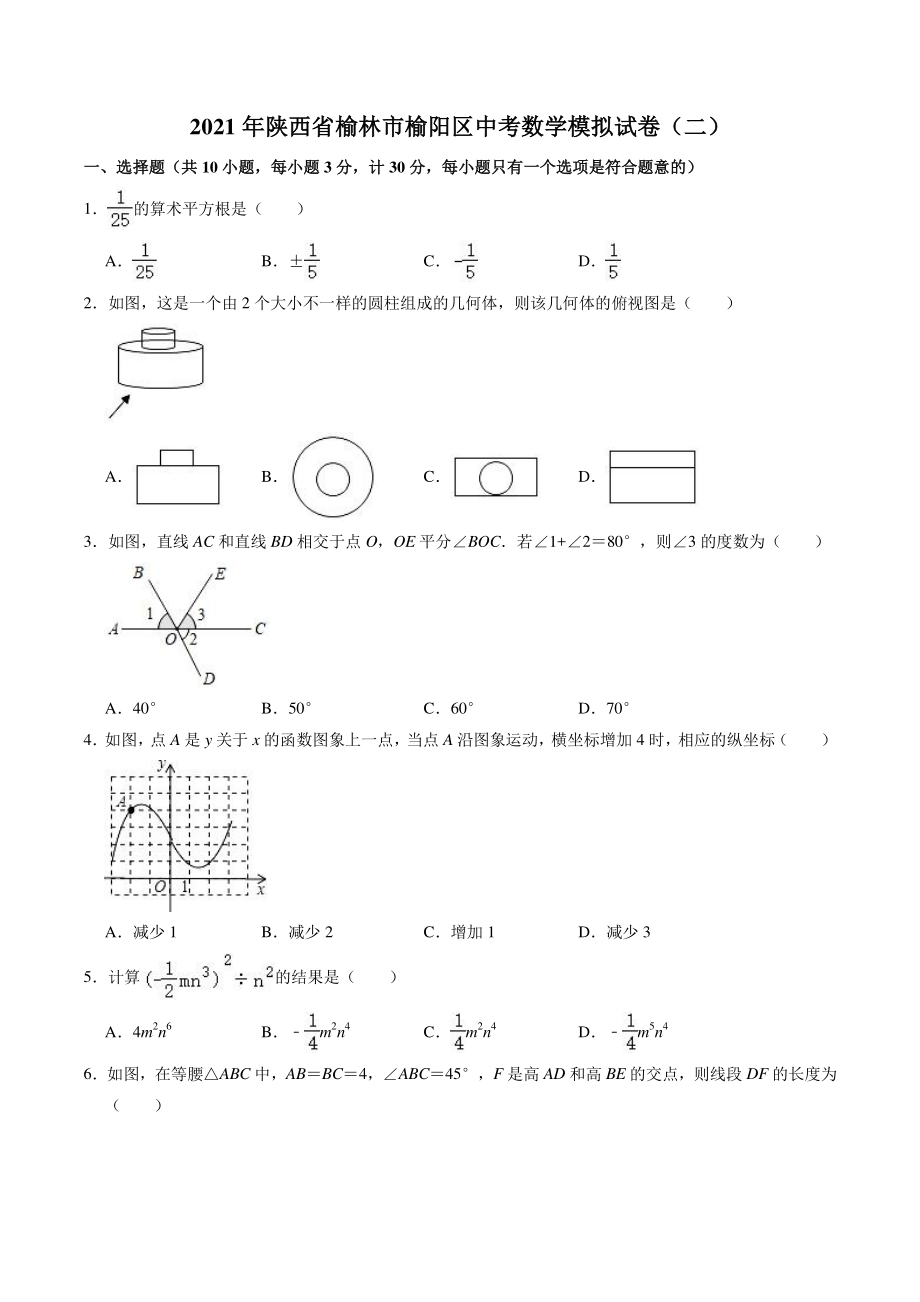 2021年陕西省榆林市榆阳区中考数学模拟试卷（二）含答案解析_第1页