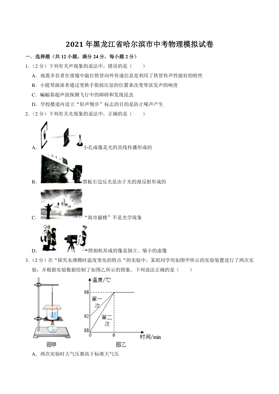 2021年黑龙江省哈尔滨市中考物理模拟试卷（含答案解析）_第1页