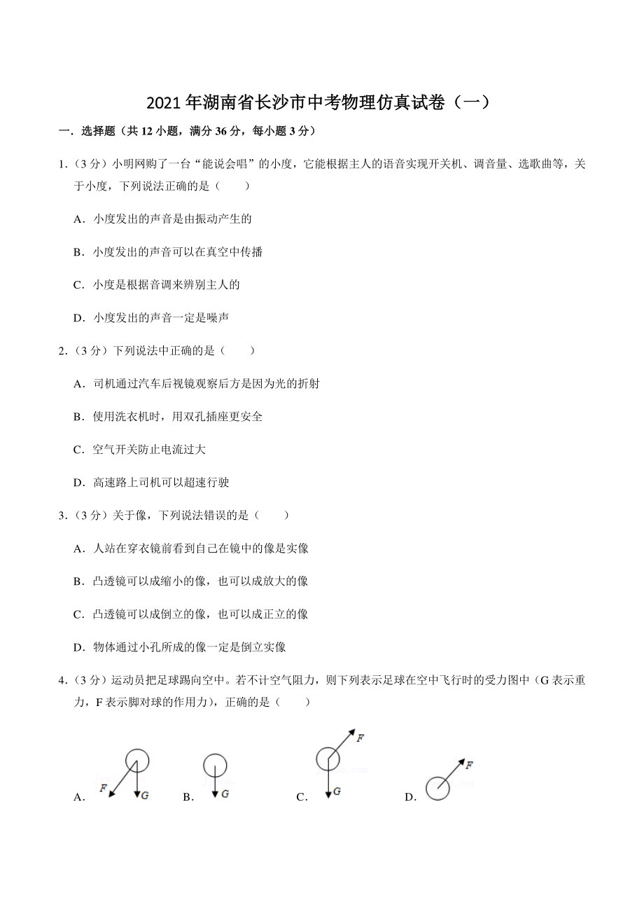 2021年湖南省长沙市中考物理仿真试卷（一）含答案解析_第1页