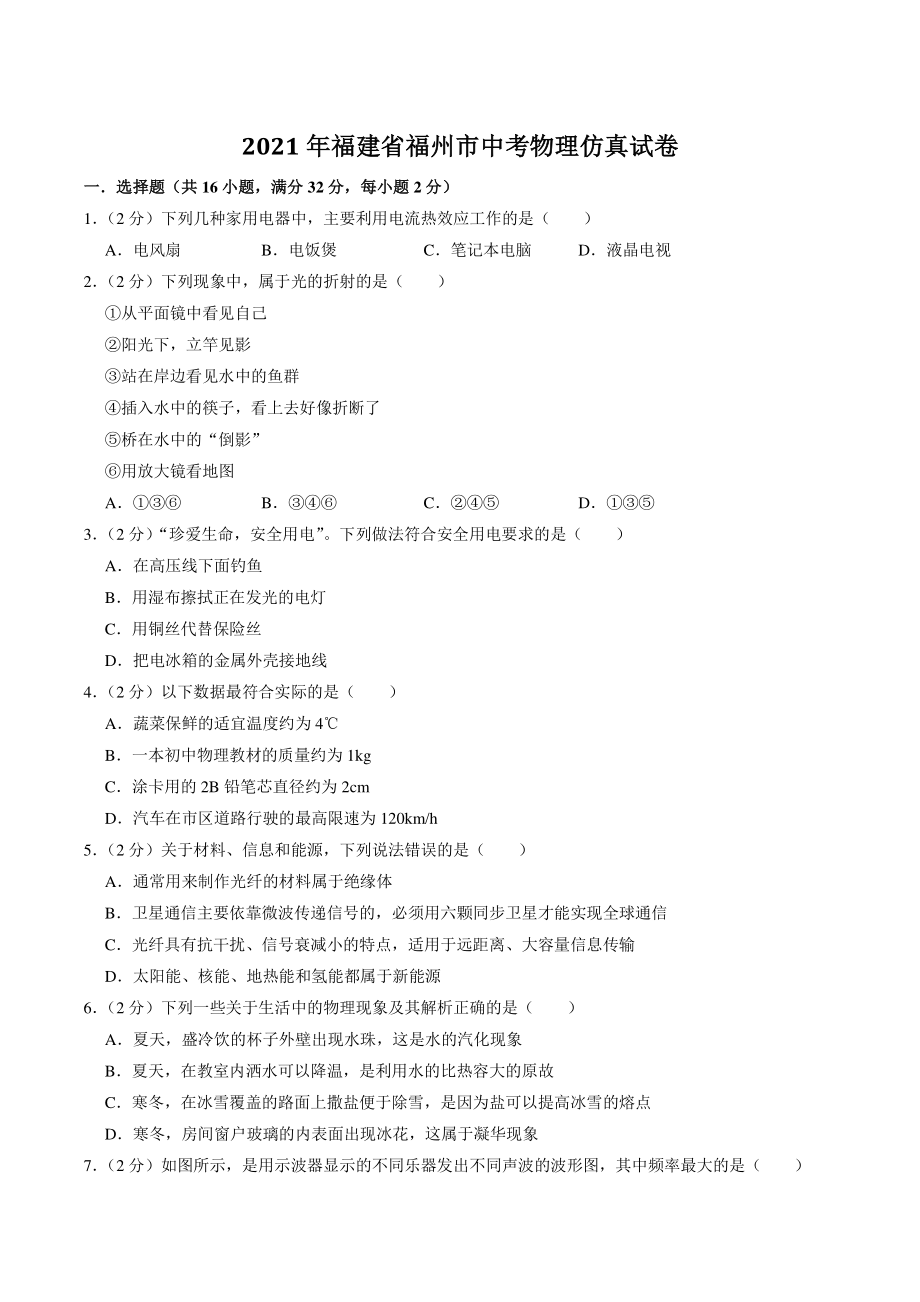 2021年福建省福州市中考物理仿真试卷（含答案解析）_第1页