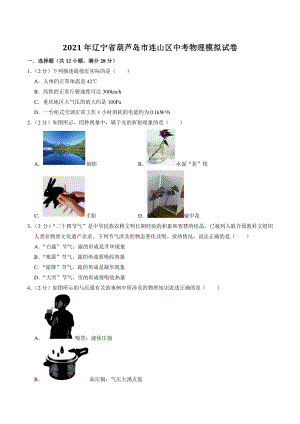 2021年辽宁省葫芦岛市连山区中考物理模拟试卷（含答案解析）