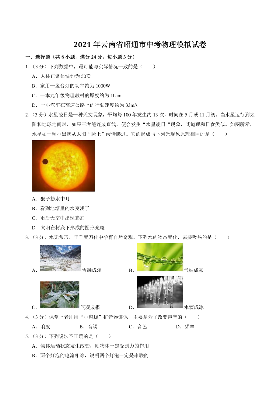2021年云南省昭通市中考物理模拟试卷（含答案解析）_第1页