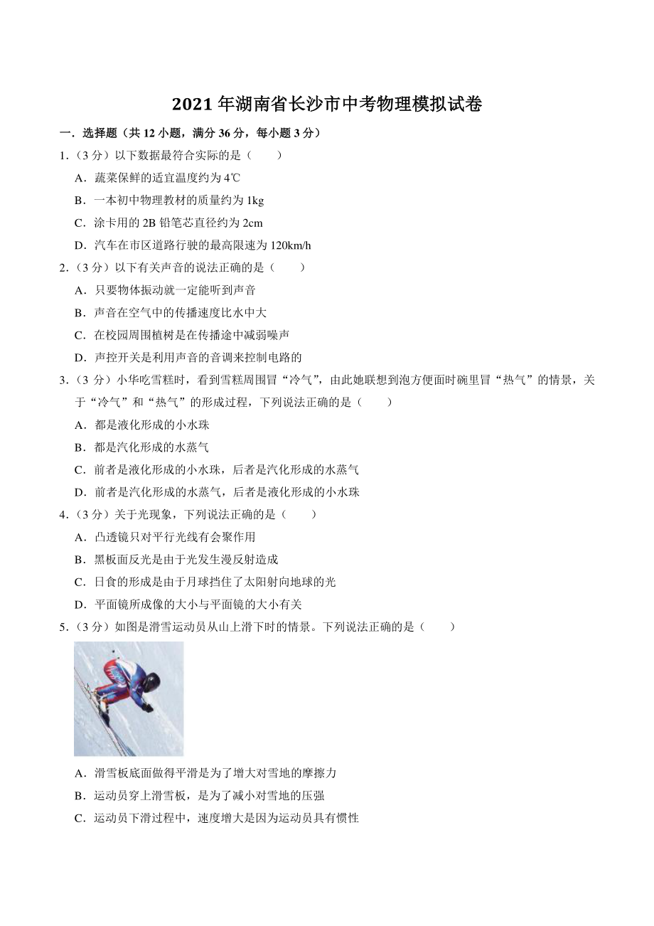 2021年湖南省长沙市中考物理模拟试卷（含答案解析）_第1页
