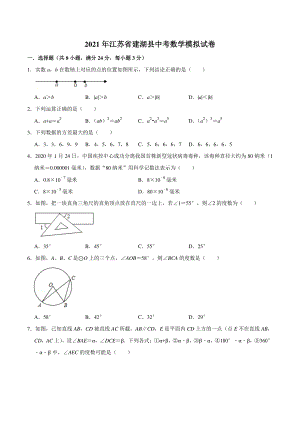 2021年江苏省建湖县中考数学模拟试卷（含答案解析）