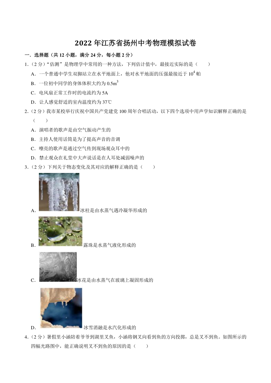 2022年江苏省扬州中考中考模拟物理试卷（含答案解析）_第1页