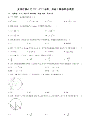 江苏省无锡市惠山区2021-2022学年九年级上期中数学试题（含答案解析）