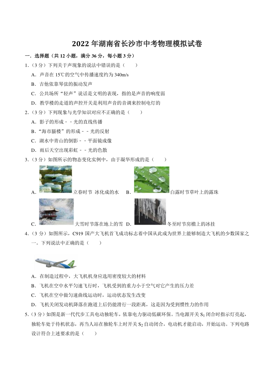 2022年湖南省长沙市中考中考模拟物理试卷（含答案解析）_第1页