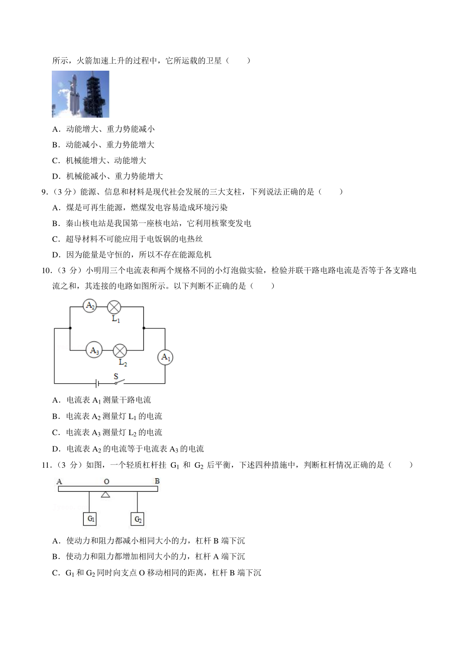 2022年湖南省长沙市中考中考模拟物理试卷（含答案解析）_第3页