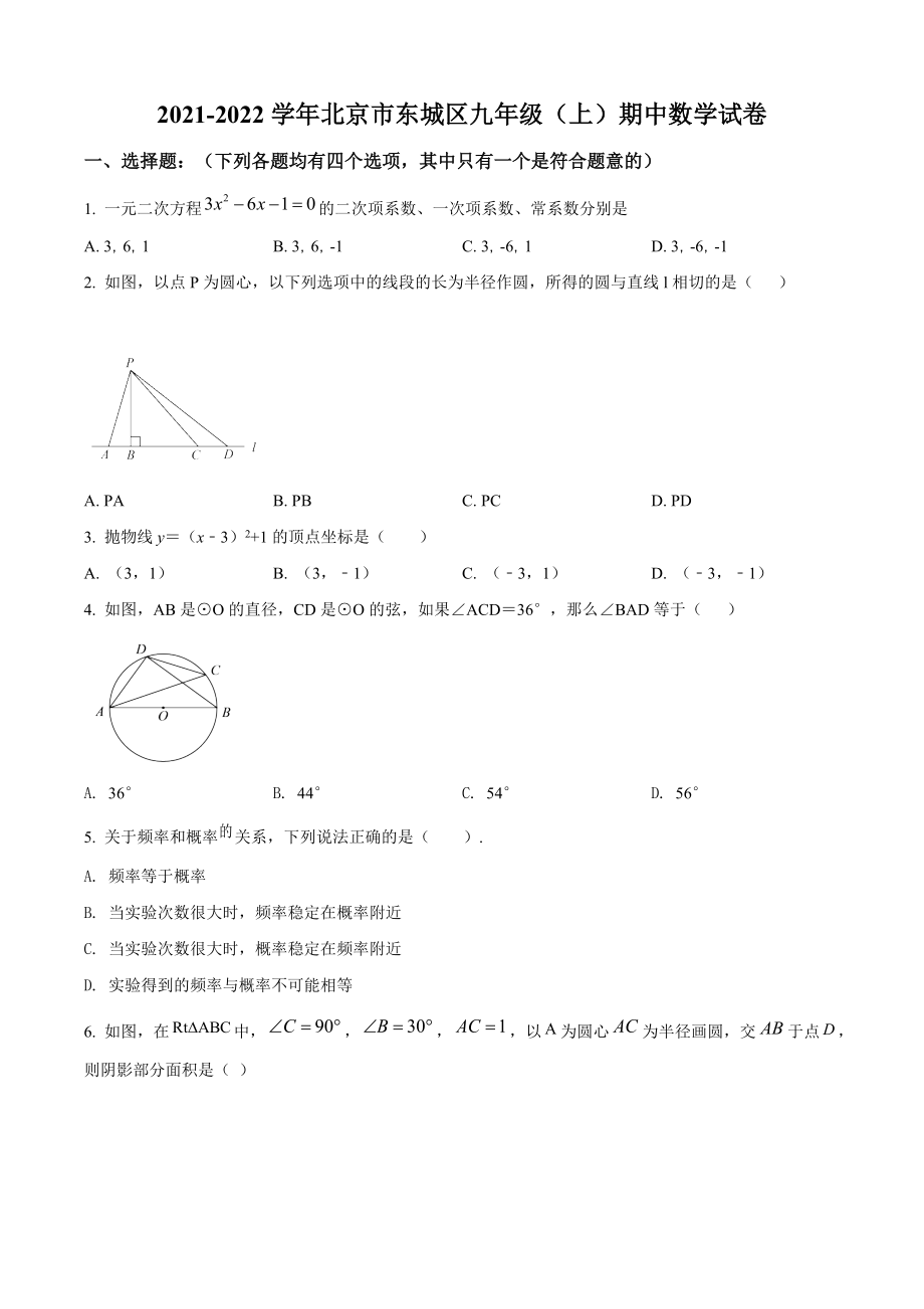 北京市东城区二校联考2021-2022学年九年级上期中数学试题（含答案解析）_第1页